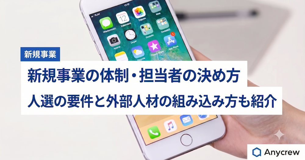 新規事業の体制・担当者の決め方｜人選の要件と外部人材の組み込み方も紹介